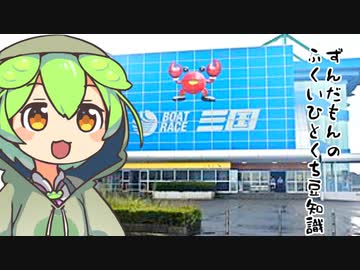 ずんだもん「日本海側唯一の〇〇があるのだ」