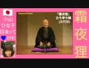 ｢霜夜狸｣古今亭今輔5代目-7倍大音量版-8MB-568x320-□桃枠付-再軽版.mp4