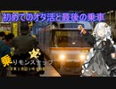【乗りモンスナップ】第36回　名古屋日帰り　初めてのオタ活と最後の乗車【紲星あかり旅行動画】