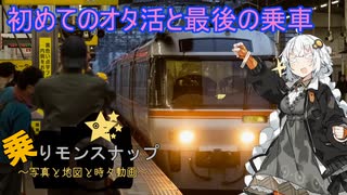 【乗りモンスナップ】第36回　名古屋日帰り　初めてのオタ活と最後の乗車【紲星あかり旅行動画】