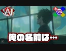 【解決:END】最高の相棒と共に歩んできた大切な名前なんだ【AI:ソムニウムファイル】#91