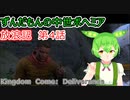 ずんだもんの中世ボヘミア放浪記　第4話【Kingdom Come: Deliverance】【Hardcore Mode】