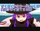 ハグレ王国温泉旅行、ざくざくアクターズ実況プレイpart180