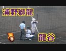 龍谷高校・浦野獅龍外野手VS北陵高校！！第151回九州高校野球佐賀大会！！