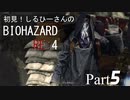 初見！しるひーさんのバイオRE4 Part5