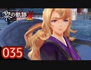 #035 軌跡好きの【黎の軌跡Ⅱ】実況だよ