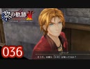 #036 軌跡好きの【黎の軌跡Ⅱ】実況だよ