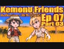 ▶Reflection+海外の反応◀ Kemono Friends / けものフレンズ  Ep 07 Part 03