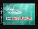 メガネ少年が語る『二つ頭の鳥の話』【ぼくはきっと知っている】#2