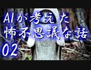 【ゆっくり朗読】AIが考えた怖不思議な話02　山の怖い話