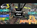 2022秋 Drizzle Seasonカタログレベル100を目指す！！【Splatoon3実況part48】