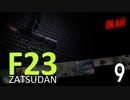 F23雑談室 Vol.9