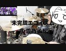 【叩いてみた】未完成エゴイズム / 雪乃イト feat. Ci flower【covered by Konon】