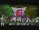 【地球防衛軍6】エアレイダーINF節約作戦 M95:待ち伏せ【字幕プレイ】