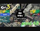 ウデマエS+を目指す！！【Splatoon3実況part49】