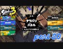 2022秋 Drizzle Seasonカタログレベル100を目指す！！【Splatoon3実況part50】