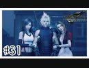 両手に花とはまさにこのこと『FINAL FANTASY VII REMAKE』#31【女性実況】