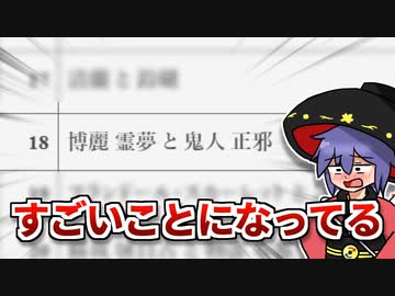推しカプが18位になっちゃった【第18回東方Project人気投票Ex】