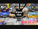 2022秋 Drizzle Seasonカタログレベル100を目指す！！【Splatoon3実況part51】