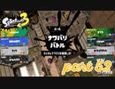 2022秋 Drizzle Seasonカタログレベル100を目指す！！【Splatoon3実況part52】