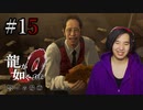 【実況】龍が如く0を遊んでみる part15