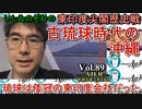 東印度尖閣歴史戰「古琉球時代の沖繩、琉球は倭寇の東印度會社だった(89)」(前半)いしゐのぞむ AJER2023.3.28(2)