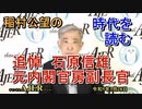 「追悼　石原信雄元内閣官房副長官」(前半)稲村公望 AJER2023.3.28(4)