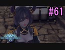 【SO6/2周目】星の海を冒険しよう！#61【ゲーム実況】