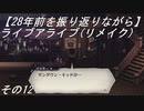 【28年前を振り返りながら】ライブアライブ(リメイク)　その12