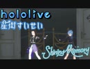 【星街すいせい5周年3DLIVE 】Shining Memory　（1）
