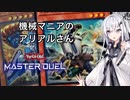 【遊戯王マスターデュエル】機械マニアのアリアルさん