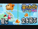 【実況１１】空の上では槍コプター！【星のカービィＷｉｉ】