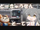 【CeVIO小旅行】ついにつながった！相鉄東急直通線の駅を巡る簡易レポート。