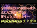 【PSO2:NGS】緊急事態!6月の大型アプデの後は、SGは『購入するモノ』になります…【3分で解説】