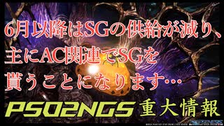 【PSO2:NGS】緊急事態!6月の大型アプデの後は、SGは『購入するモノ』になります…【3分で解説】