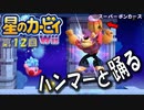 【実況１２】靴で空を飛び、ハンマーと踊る！【星のカービィＷｉｉ】