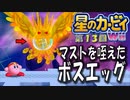 【実況１３】ボスエッグ倒して船完成！【星のカービィＷｉｉ】