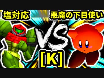 【第二十回】塩対応 VS 悪魔の下目使い【Kブロック第一試合】-64スマブラCPUトナメ実況-
