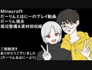 (仮)【Minecraft】だーりんとはにーのプレイ動画ーだーりん視点(周辺整備＆資材回収)編ー