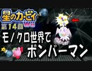 【実況１４】機械の国でも大暴れ！【星のカービィＷｉｉ】