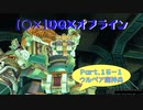 【〇✕】DQXオフライン【Part15-1】※ネタバレあり
