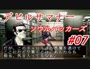 【ゆっくり実況】 デビルサマナー ソウルハッカーズ #07（SS版）
