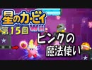 【実況１５】魔法vs科学？というわけでもない！【星のカービィＷｉｉ】