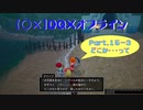 【〇✕】DQXオフライン【Part15-3】※ネタバレあり