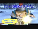 【〇✕】DQXオフライン【Part15-5】※ネタバレあり