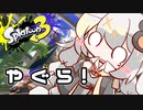 【紲星あかり実況】いろをぬるあかりちゃん＃38【スプラトゥーン3】