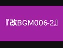 【自作曲】『改BGM006-2』
