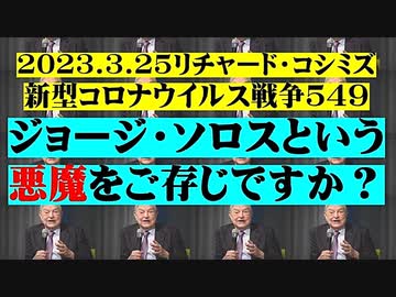 【2023年03月25日：リチャード・コシミズ Internet 講演 （ ニコニコ生放送『 LIVE 』（ 後半 ））（ 改良版 ）】