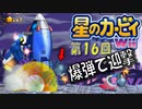 【実況１６】メカvsボマー！って何のゲームだよっ【星のカービィＷｉｉ】