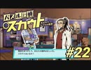 【パズル探偵スカウト】パズルで捜査、解いて推理！Part22